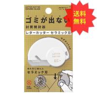 ミドリ カッター レターカッター セラミック刃 49720006 はさみ カッターナイフ 封筒開封 レターオープナー 便利 開封 マグネット 送料無料 | AZESTショップ