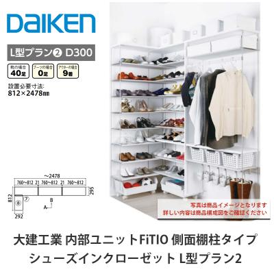 DAIKEN 下駄箱、シューズボックス｜玄関家具｜家具、インテリア