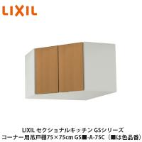 LIXIL【セクショナルキッチン GSシリーズ 吊戸棚 ウォールキャビネット 