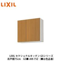 LIXIL【セクショナルキッチン GSシリーズ 不燃仕様吊戸棚 ウォール 
