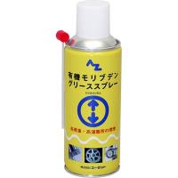 AZ 有機モリブデングリススプレー 300ml | エーゼット ヤフー店