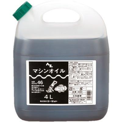 エーゼット AZ マシン オイル 4L (ISO VG.46) 油圧作動油 作動油 機械