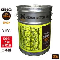 (初回限定/お一人様1個限り) エンジンオイル 20L 5W-40 SP/CF ガソリン車用 (CEB-003/CIRCUIT) VHVI 100％化学合成油/送料無料(沖縄・離島除く)