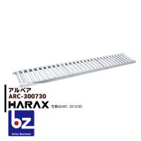 ハラックス｜HARAX ＜4台set品＞アルベア アルミ製 ローラーコンベア ARC-300730｜法人様限定 | AZTEC ビジネスストア