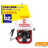 麻場｜asaba 背負動力噴霧機 こすけ カスケード式 EP-313S 2サイクルエンジン【プレミアム保証付】｜法人様限定 | AZTEC ビジネスストア