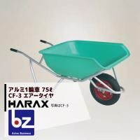 ハラックス｜HARAX ＜4台set品＞HARAX アルミ製1輪車 CF-3 積載量100kg ハーフバケット・エアータイヤ｜法人様限定 | AZTEC ビジネスストア