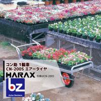 ハラックス｜HARAX ＜4台set品＞アルミ運搬車 コン助 CN-200S 花用1輪車(荷台は全面フラット) 積載量80kg｜法人様限定 | AZTEC ビジネスストア