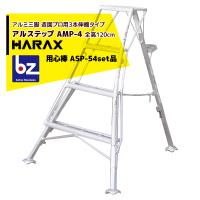 ハラックス｜HARAX アルステップ AMP-4＜ピン式3本伸縮＞ 後支柱固定金具 用心棒 ASP-54セット品｜法人様限定 | AZTEC ビジネスストア