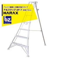 ハラックス｜HARAX アルステップ AP-7＜伸縮式＞ 信頼の日本製！アルミ製 三脚脚立｜法人様限定 | AZTEC ビジネスストア