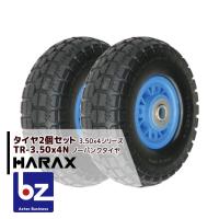 ハラックス｜HARAX タイヤ2個セット TR-3.50-4N ノーパンクタイヤ(プラホイール)｜法人様限定 | AZTEC ビジネスストア