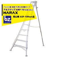 ハラックス｜HARAX ＜2台set品＞アルステップ AMP-10＜ピン式3本伸縮＞ 後支柱固定金具 用心棒 ASP-109セット品｜法人様限定 | AZTEC ビジネスストア