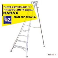 ハラックス｜HARAX アルステップ AMP-9＜ピン式3本伸縮＞ 後支柱固定金具 用心棒 ASP-109セット品｜法人様限定 | AZTEC ビジネスストア