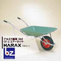 ハラックス｜HARAX ＜2台set品＞HARAX アルミ製1輪車 CF-2 積載量100kg プラバケット付（エアータイヤ）｜法人様限定 | AZTEC ビジネスストア