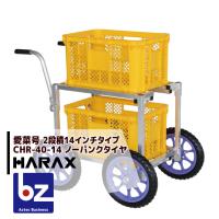 ハラックス｜HARAX ＜2台set品＞アルミ運搬車 愛菜号 CHR-40-14 ノーパンクタイヤ（14N）｜法人様限定 | AZTEC ビジネスストア