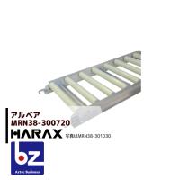 ハラックス｜HARAX ＜4台set品＞アルベア 樹脂製ローラーコンベヤ MRN38-300720｜法人様限定 | AZTEC ビジネスストア