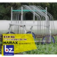 ハラックス｜HARAX ＜4台set品＞楽太郎用トンネル支柱運搬架台 RA-PH｜法人様限定 | AZTEC ビジネスストア