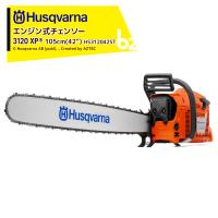 Husqvarna｜ハスクバーナ エンジン式チェンソー 3120XP 105cm(42")ST コードHS312042ST｜法人様限定 | AZTEC ビジネスストア