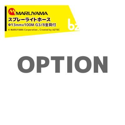 動噴ホース（丸山製作所）のおすすめ人気商品一覧 通販 - Yahoo