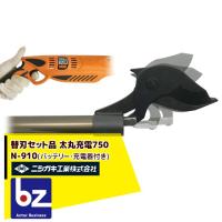 ニシガキ｜＜替刃+1セット品＞充電式枝切機 太丸充電750 0.75Mモデル バッテリー・充電器セット品 N-910｜法人様限定 | AZTEC ビジネスストア