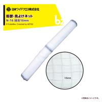 日本ワイドクロス｜アニマルネット 目合16mm 白 N-16 巾2×50m N-1602050 防獣 防鳥網｜法人様限定 | AZTEC ビジネスストア