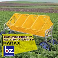 ハラックス｜HARAX ＜4台set品＞楽太郎 RAL-1750 アルミ製 収穫台車横向き傾斜タイプ 積載量80kg ノーパンクタイヤ・伸縮仕様｜法人様限定 | AZTEC ビジネスストア