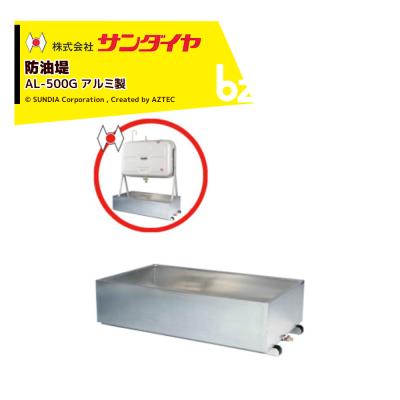 防油堤　アルミ製　発送不可　お引き取り限定 防油堤 al500gの商品一覧 通販 - Yahoo!ショッピング