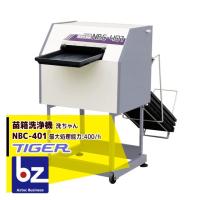 タイガーカワシマ｜苗箱洗浄機 洗ちゃん NBC-700 最大処理能力700枚/時 