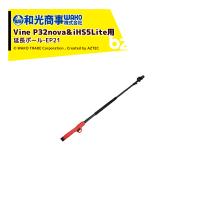WAKO 和光商事 和光 電動剪定ばさみ Vine P32nova＆iHS5Lite用 延長ポール EP21 剪定バサミ はさみ 法人様限定 | AZTEC ビジネスストア