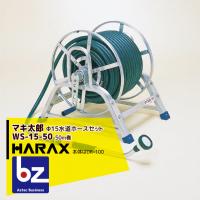 ハラックス｜HARAX ＜2台set品＞マキ太郎 WS-15-50 φ15mm特殊耐圧ホース50m 散水用ロングノズル付(本体はDR-100)｜法人様限定 | AZTEC ビジネスストア