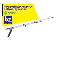 ヤマホ｜水田・野菜用　キリナシ切替畦畔 PPSタイプ20型(G3/8) 141320｜法人様限定 | AZTEC ビジネスストア