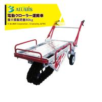 アルミス｜電動クローラ運搬車 ハコボA ER120 最大積載荷重80〜120kg | AZTEC ヤフーショップ