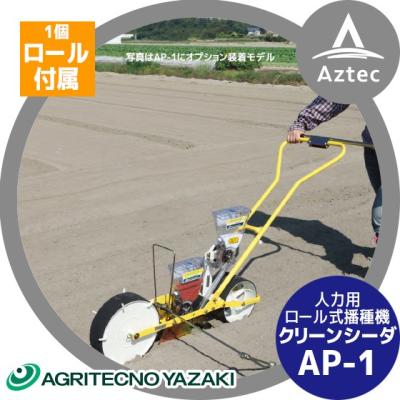 播種ロール7種付き　アグリテクノサーチ 播種機 クリーンシーダ AP-1中古 播種ロール7種付き アグリテクノサーチ 播種機 クリーンシーダ AP-1