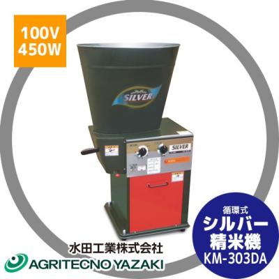 水田工業 精米機（精米方法：圧力循環式）｜キッチン家電｜家電