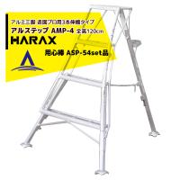 ハラックス｜HARAX アルステップ AMP-4＜ピン式3本伸縮＞ 後支柱固定金具 用心棒 ASP-54セット品 | AZTEC ヤフーショップ