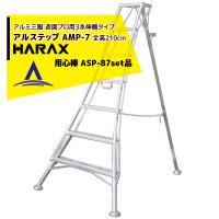 ハラックス｜HARAX ＜4台set品＞アルステップ AMP-7＜ピン式3本伸縮＞ 後支柱固定金具 用心棒 ASP-87セット品 | AZTEC ヤフーショップ