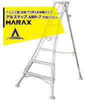 ハラックス｜HARAX ＜2台set品＞アルステップ AMP-7＜ピン式3本伸縮＞ 信頼の日本製！アルミ製 三脚脚立 | AZTEC ヤフーショップ