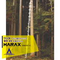 ハラックス｜HARAX ＜4台set品＞ワンダ WR-45 アルミ製 枝打はしご | AZTEC ヤフーショップ