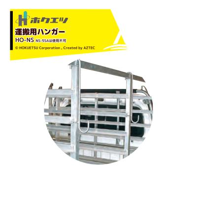 苗シューター SHUTER ホクエツ｜＜オプション＞苗シュータースタンド N-1