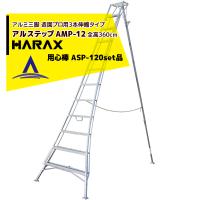 ハラックス｜HARAX ＜2台set品＞アルステップ AMP-12＜ピン式3本伸縮＞ 後支柱固定金具 用心棒 ASP-120セット品 | AZTEC ヤフーショップ