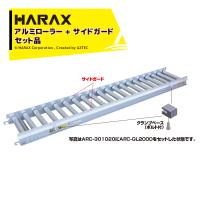 ハラックス｜HARAX ＜オプションset品＞アルミローラー アルベア ARC-301020 + サイドガード ARC-GL2000 | AZTEC ヤフーショップ