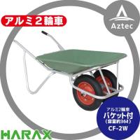 ハラックス｜HARAX アルミ2輪車 プラバケット付（容量：36L） CF-2W エアータイヤ | AZTEC ヤフーショップ