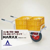 ハラックス｜HARAX ＜2台set品＞アルミ運搬車 コン助 CN-40D アルミ製 平形1輪車 20kgコンテナ用 | AZTEC ヤフーショップ