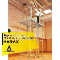 ハラックス｜HARAX ＜4台セット品＞フリーダムステージ FDS-3L ワンタッチ式高所作業足場・高所メンテ用・イベント用安全足場 | AZTEC ヤフーショップ