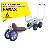 ハラックス｜HARAX パラエモン 乗用作業車（愛菜号CH-850セット品） NAH-850 | AZTEC ヤフーショップ