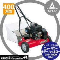 キンボシ｜ニューパワーモアー ハイ＆ロー GNP-4000 H&amp;L（自走式） エンジン式芝刈機 | AZTEC ヤフーショップ