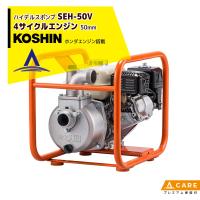 KOSHIN｜工進 エンジンポンプ(ハイデルスポンプ)清水用 高圧タイプ SEH-50V(SEH-50V-AAA-0)【プレミアム保証付】 | AZTEC ヤフーショップ
