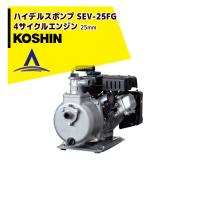 KOSHIN｜工進 4サイクルエンジン ハイデルスポンプ (25mm) SEV-25FG(SEV-25FG-AAA-0) | AZTEC ヤフーショップ