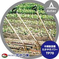 向井工業｜中耕除草機たがやすパワー TP70 耕幅：7cm | AZTEC ヤフーショップ