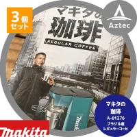 マキタ｜マキタの珈琲 A-61276 500g ＜３個セット＞ | AZTEC ヤフーショップ