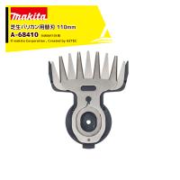 マキタ 110ミリ芝生バリカン用替刃 刃幅110mm 刃のみ MUM1101用 A-68410 | AZTEC ヤフーショップ